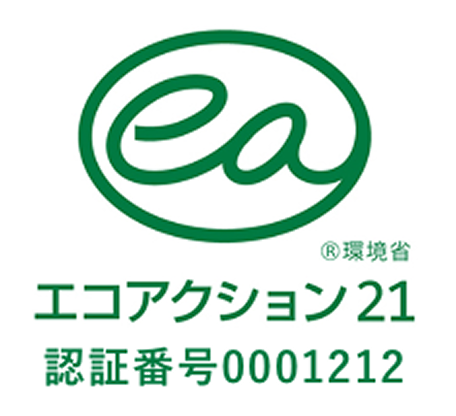 エコアクション21 認証番号0001212