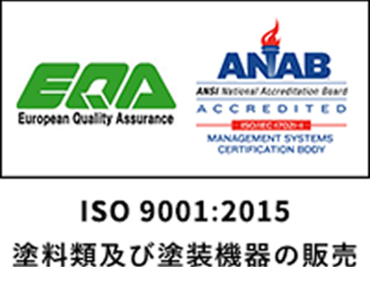 ISO 9001:2015 塗料類及び塗装機器の販売