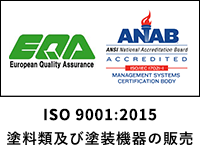 ISO 9001:2015 塗料開発及び塗装機器の販売
