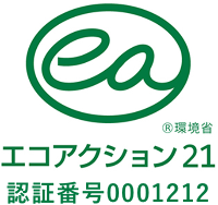 エコアクション21 認証番号0001212